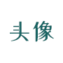 虾壳免费源码