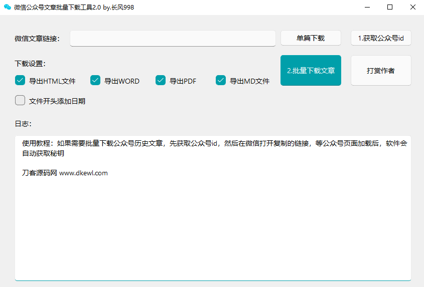 微信公众号采集工具源码 微信公众号文章批量下载工具源码 微信公众号文章批量下载工具源码
