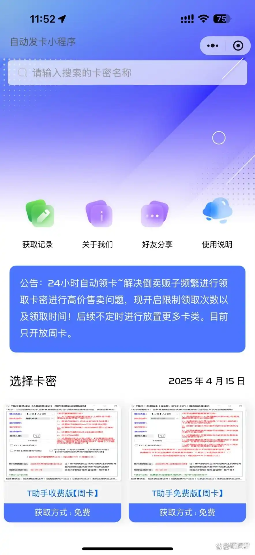 2025全新二开发卡小程序源码：自动发卡＋口令领取卡密＋广告流量主