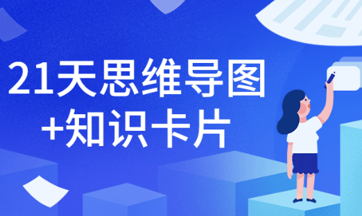 21天思维导图+知识卡片教程