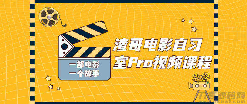 渣哥电影自习室Pro视频课程