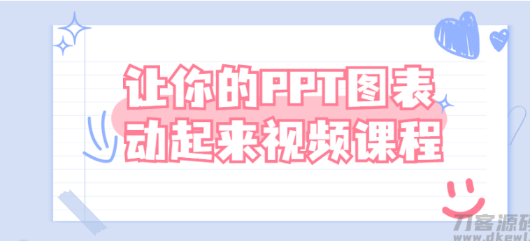 如何让PPT图表动起来的视频课程