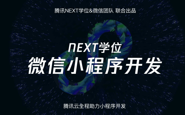 腾讯NEXT微信小程序开发视频教程
