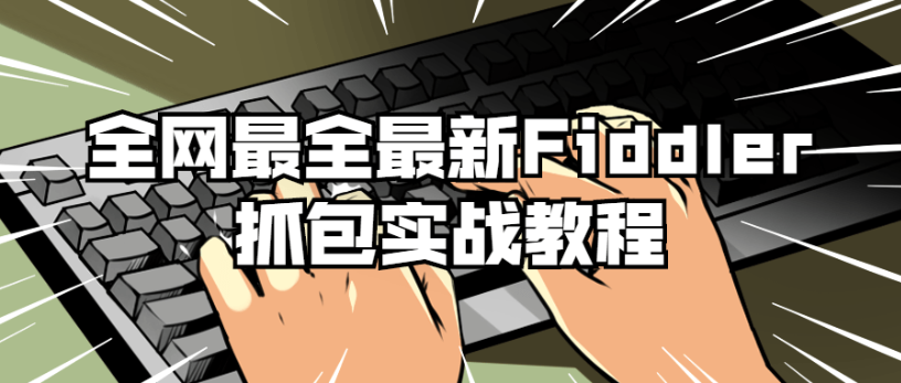 Fiddler抓包实战教程