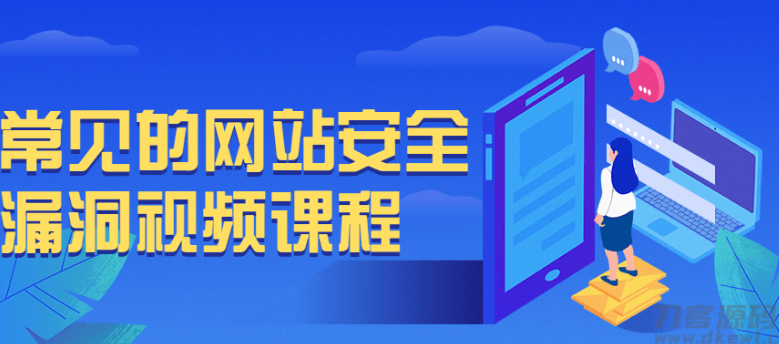 常见的网站安全漏洞视频课程