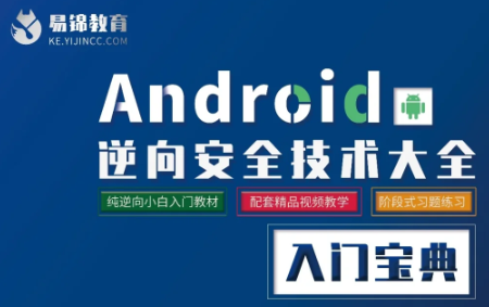 易锦 安卓逆向安全基础