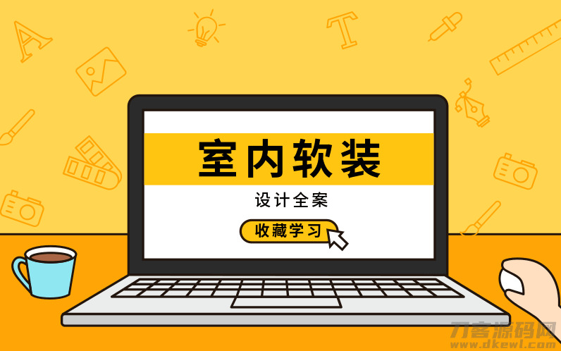 2025最新室内软装设计全方案实战讲解视频教程