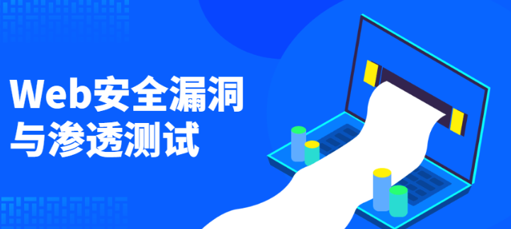 Web安全漏洞渗透测试课程