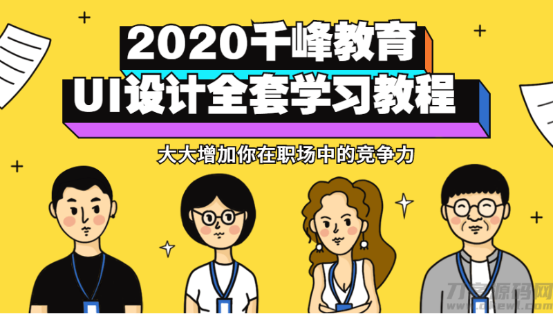2025最新千峰教育UI设计全套教程