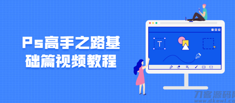Ps高手之路基础篇视频教程