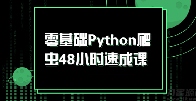 零基础Python爬虫48小时速成课
