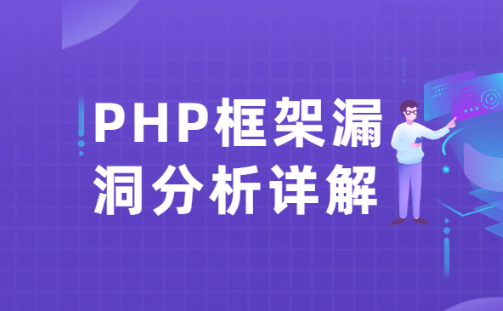 PHP框架漏洞分析详解教程