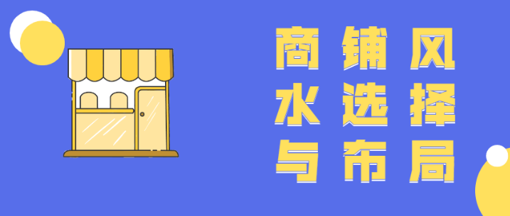 商铺风水选择性与布局教程视频