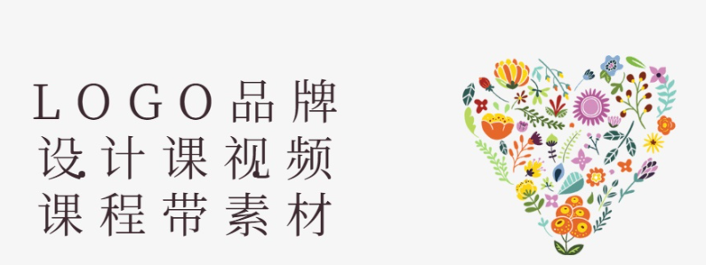 LOGO品牌设计课视频课程带素材