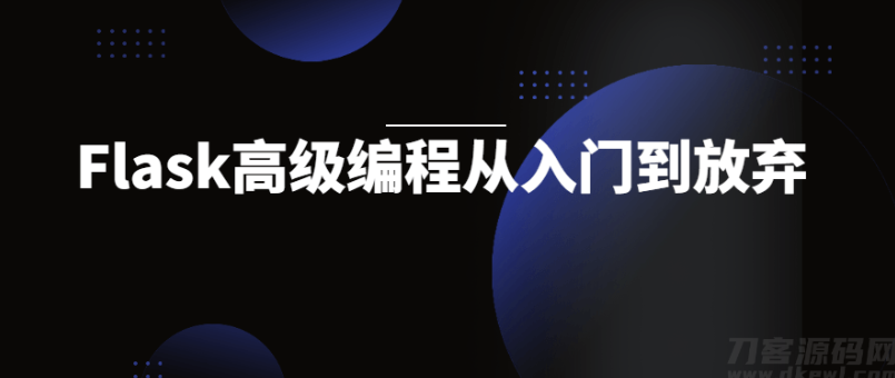 Flask高级编程从入门到放弃