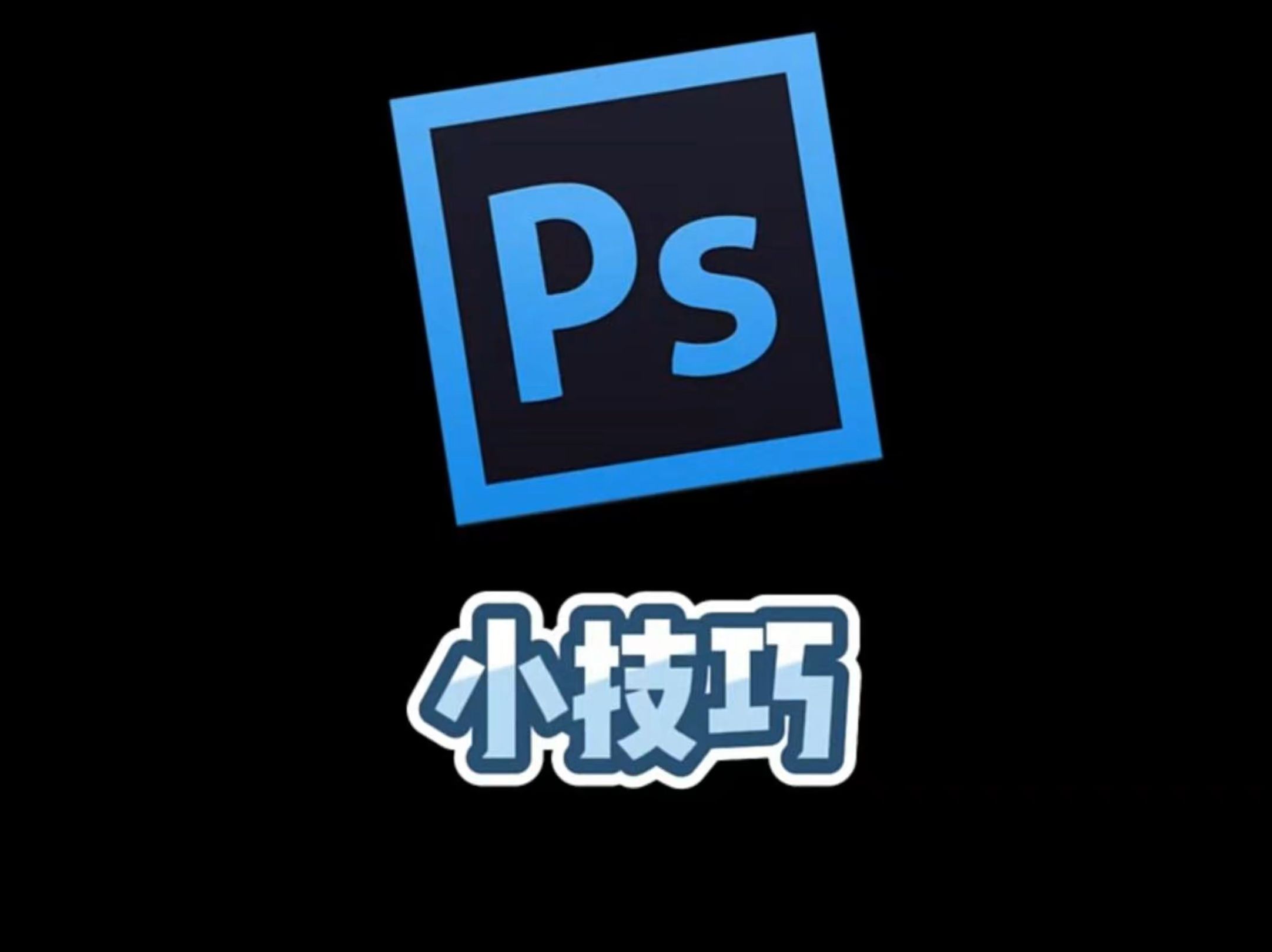 Photoshop入门到精通小白通往高手进阶之路（视频+课件）